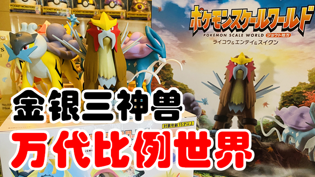 【口袋盒】开箱 万代食玩 宝可梦比例世界 三神兽 水君 炎帝 雷公 玩具分享